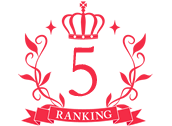 ランキング5位