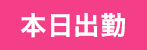 本日出勤