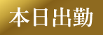 本日出勤