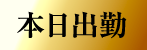 本日出勤