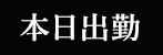 本日出勤