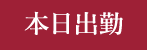 本日出勤