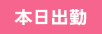本日出勤