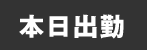 本日出勤