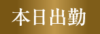 本日出勤