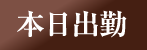 本日出勤