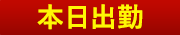本日出勤