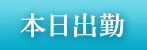 本日出勤