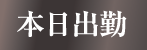 本日出勤