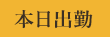 本日出勤
