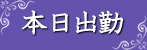 本日出勤