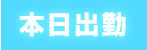 本日出勤