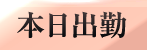 本日出勤