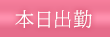 本日出勤