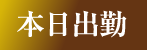 本日出勤