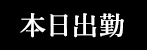 本日出勤