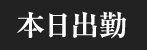 本日出勤