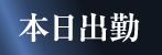 本日出勤