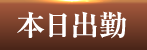 本日出勤