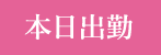 本日出勤