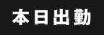 本日出勤
