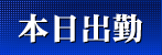 本日出勤