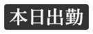 本日出勤