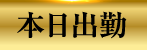 本日出勤